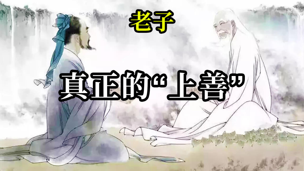 真正的“上善”《老子》 覺醒之光